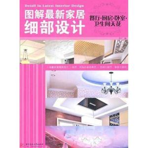 正版新书]图解很新家居细部设计:餐厅?厨房?卧室?卫生间天花