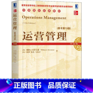 [正版]运营管理(原书第13版) (美)威廉 J.史蒂文森(William J.Stevenson) 等 书籍 书店