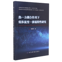 音像热-力耦合作用下煤体流变-渗流特研究蔡婷婷|责编:武鸿儒