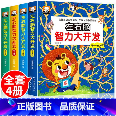 左右脑智力大开发游戏书[全4册] [正版]左右脑智力大开发全脑思维逻辑训练书2-3-6岁儿童黄金期贴纸专注力训练幼儿启蒙