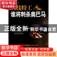 正版 火线特工:谁将刺杀奥巴马 罗纳德.科斯勒 重庆出版社 978722