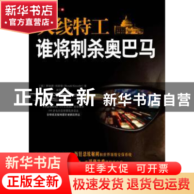 正版 火线特工:谁将刺杀奥巴马 罗纳德.科斯勒 重庆出版社 978722