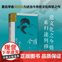 海南出版社]今情:读书是一种诡异的交互 国学大师龚鹏程谈当今传统文化传承之乱象,倾献国学学习之经验 道文化之今情索归途何