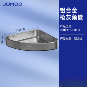 九牧(JOMOO)浴室三角篮铝合金角篮免打孔卫生间墙角置物架铝篮三角架转角架937151/937251/9301113