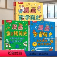 漫画简史3册合集 [正版]数学宇宙金钱三大主题漫画简史 3-6-10儿童科普绘本翻翻书发展史充满艺术想象的科普绘本读物幼