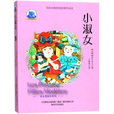 正版新书]小淑女(法)塞居尔夫人(La Comtesse de Ségur) 著;王晓
