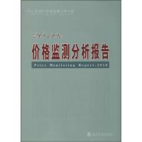 正版新书]2010年价格监测分析报告无9787514107623