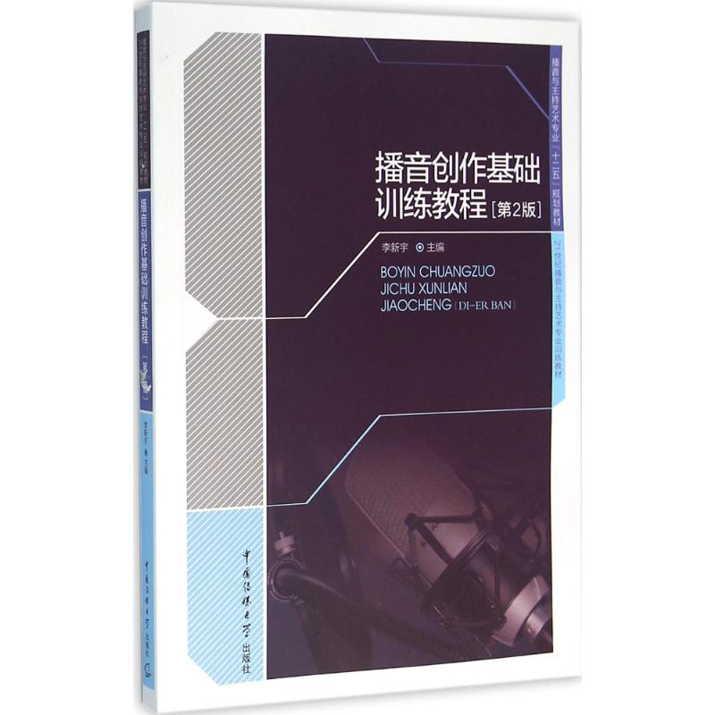 正版新书]播音创作基础训练教程(第2版)李新宇 编978756571469