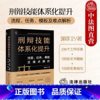 刑辩技能体系化提升 流程 任务 模板及难点解析 [正版] 2024新 刑辩技能体系化提升 流程 任务 模板及难点解析 郭