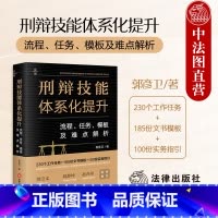 刑辩技能体系化提升 流程 任务 模板及难点解析 [正版] 2024新 刑辩技能体系化提升 流程 任务 模板及难点解析 郭