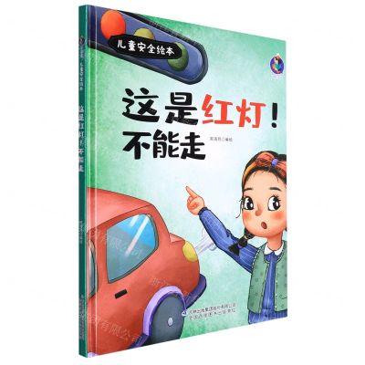 [N]这是红灯不能走(精)/儿童安全绘本-9787573112354