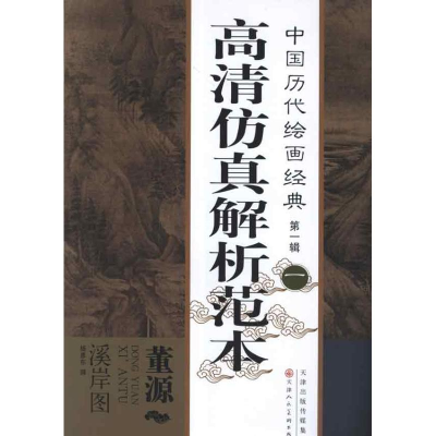 [M]董源 溪岸图-9787530551899