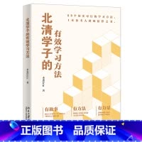 北清学子的有效学习方法 [正版]北清学子的有效学习方法 未央著 典型学霸共同特征非典型学霸故事方法论案例丰富 中学生备考