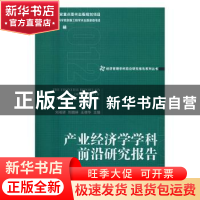 正版 产业经济学学科前沿研究报告 刘戒娇,刘璐琳,王德华主编