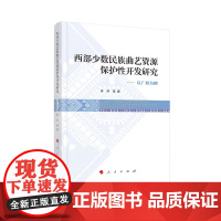 西部少数民族曲艺资源保护性开发研究:以广西为例