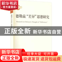 正版 德勒兹“差异”思想研究 吴娱玉 上海人民出版社 9787208179