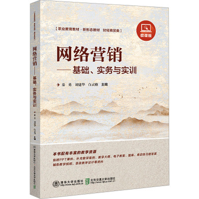网络营销:基础、实务与实训