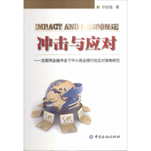 [M]冲击与应对-9787504975539