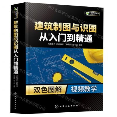 [N]建筑制图与识图从入门到精通(双色图解)-9787122411945