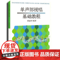 单声部视唱基础教程 谭惠玲 视唱教材 音乐艺术书籍 视唱练耳课教材节奏练习曲谱乐谱教材 音乐艺术 上海音乐出版社