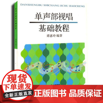 单声部视唱基础教程 谭惠玲 视唱教材 音乐艺术书籍 视唱练耳课教材节奏练习曲谱乐谱教材 音乐艺术 上海音乐出版社