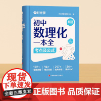 初中数理化一本全考点及公式大全人教版中学生秒背一本通定律 初一二三七八九年级数学知识点归纳总结全套
