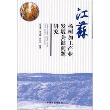 [M]江苏杨树加工产业发展关键问题研究-9787503855344