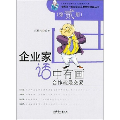 正版新书]企业家话中有画(合作就是交易)/中国第一部企业家思想