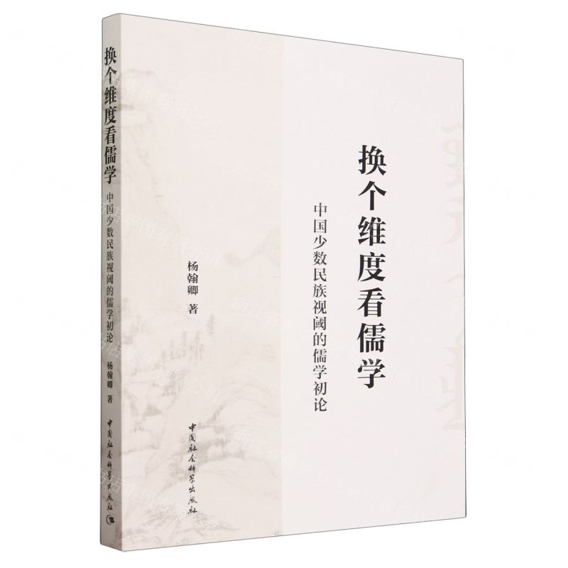 [N]换个维度看儒学(中国少数民族视阈的儒学初论)-9787522727325