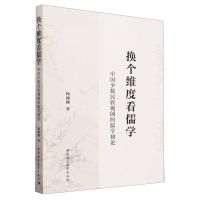 [N]换个维度看儒学(中国少数民族视阈的儒学初论)-9787522727325