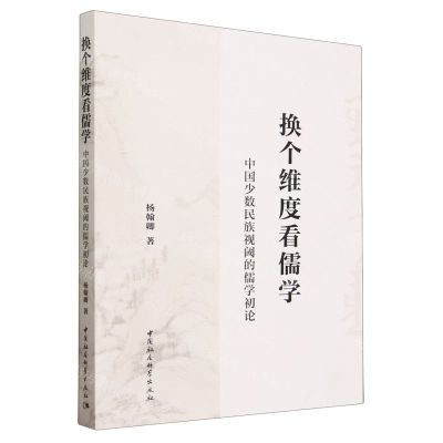 [N]换个维度看儒学(中国少数民族视阈的儒学初论)-9787522727325