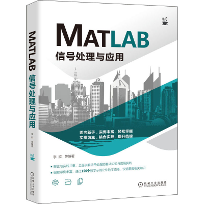 醉染图书MATLAB信号处理与应用9787111692720