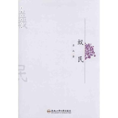 [M]蚁民/安徽作家文库-9787565003134