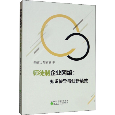 醉染图书师徒制企业网络:知识传导与创新绩效9787521810707