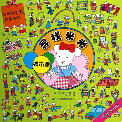 醉染图书寻找米米9787538184099