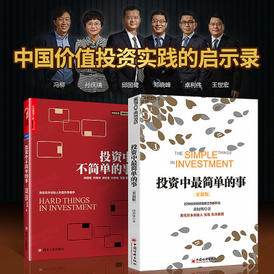 书定价132.8元-投资中最简单的事+投资中不简单的事2册聪明的投资者股票入基础知识金融投资书理财经济管理理财经