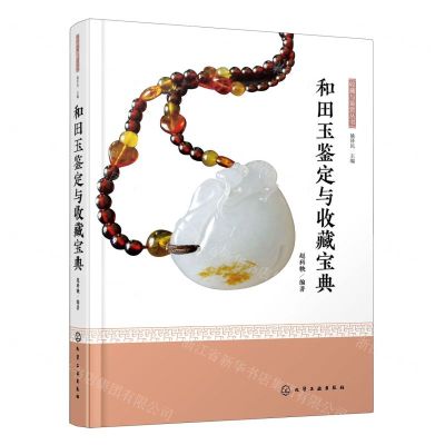 [N]和田玉鉴定与收藏宝典(精)/收藏与鉴赏丛书-9787122361752