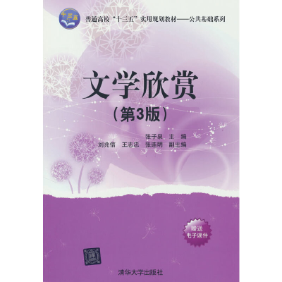 正版新书]文学欣赏(第3版)(普通高校“十三五”实用规划教材