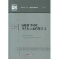 正版新书]地籍管理制度与农村土地问题探讨:应用经济学精品系列