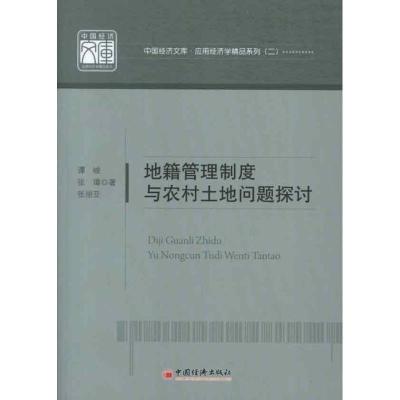 正版新书]地籍管理制度与农村土地问题探讨:应用经济学精品系列