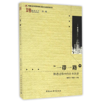 正版新书]一带一路推进过程中的日本因素编者:杨伯江//刘瑞97875