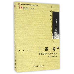 正版新书]一带一路推进过程中的日本因素编者:杨伯江//刘瑞97875