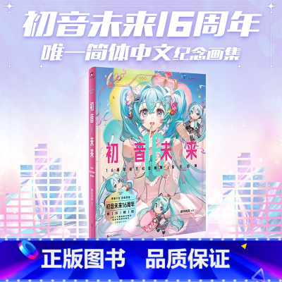 [16周年画集]+[应援周边礼盒]+果冻包 [正版]应援周边礼盒初音未来16周年纪念画集:拾光回响 首部简体中文纪念画