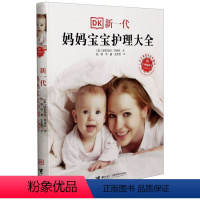 [正版]DK新一代妈妈宝宝护理大全 新修订版 0-3岁婴幼儿育儿宝典孕产育儿科普百科健康护理书籍
