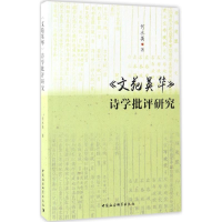 正版新书]《文苑英华》诗学批评研究何水英9787516192139