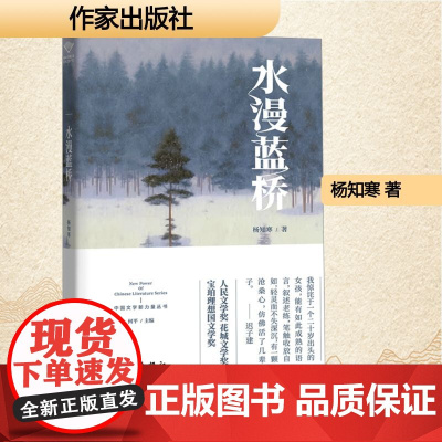 水漫蓝桥 杨知寒 著 中国现当代文学 文学 作家出版社
