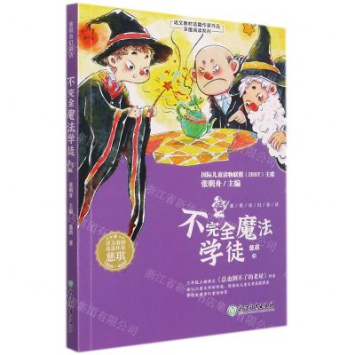[N]不完全魔法学徒/语文教材选篇作家作品深度阅读系列-9787572226885