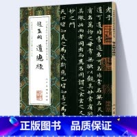 [正版]8开大尺寸赵孟頫道德经 小楷中国代表性碑帖临摹范本丛书赵孟俯名家书法临摹范本毛笔楷书字帖作品赏析 人民美术出版