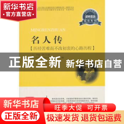 正版 名人传:历经苦难而不改初衷的心路历程 (法)罗曼·罗兰著 首
