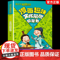 [抖音同款]漫画趣味文化常识启蒙书正版小学生必背文学常识2024版百科全书文学常识大全中国文化常识一千问人教版中华1